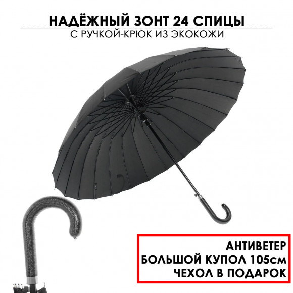 Зонт-трость семейный Euroclim 600, 24 спицы, чёрный, ручка кожа